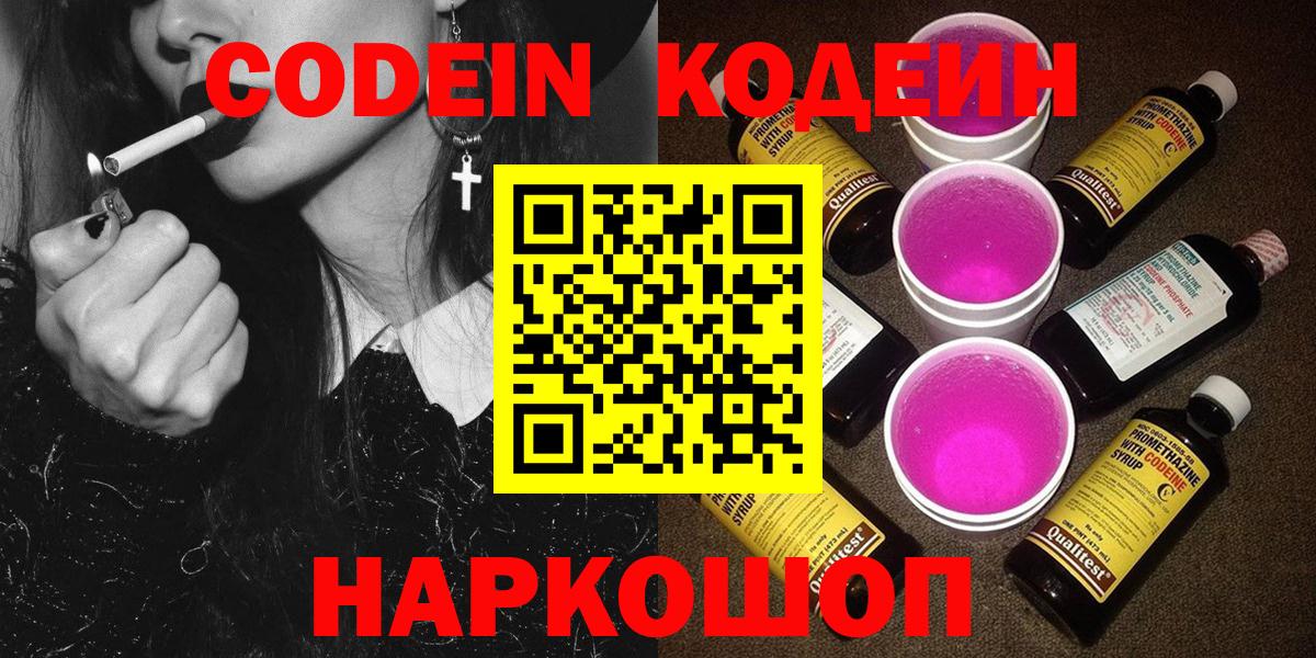 Балашиха  Кодеин Purple Drank  Вход с VPN  Кодеиновый сироп Lean Purple Drank 