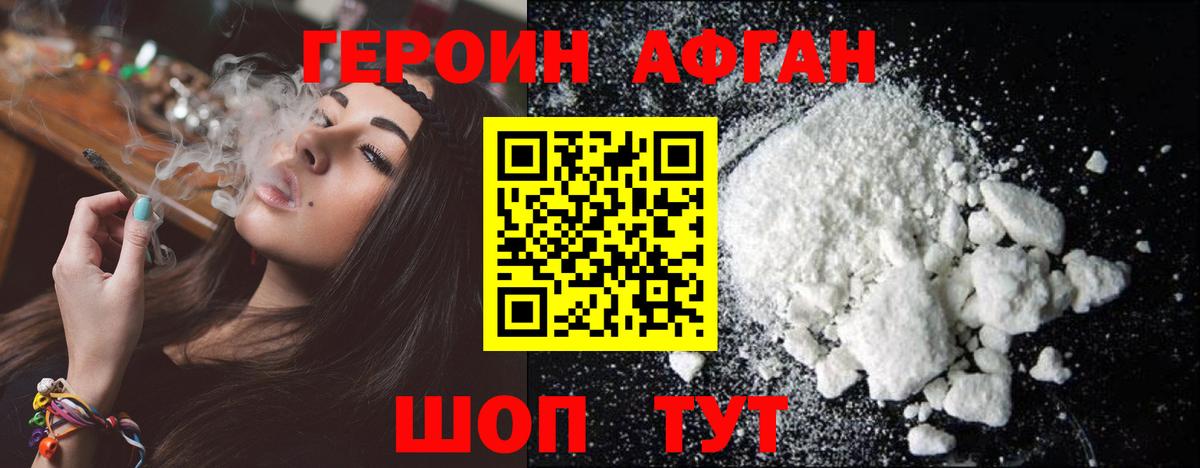 Героин афганец Балашиха